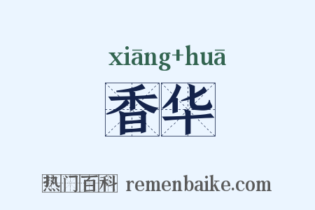 香华是什么意思的图片
